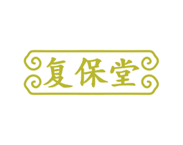 复保堂