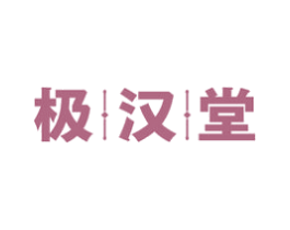 极汉堂