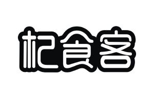 杞食客