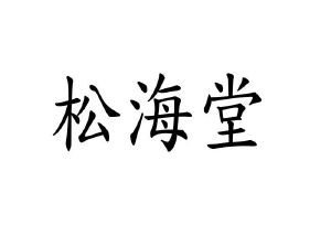 松海堂