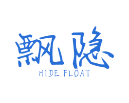 飘隐 HIDE FLOAT