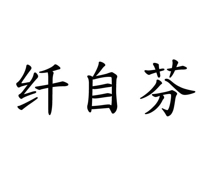 纤自芬