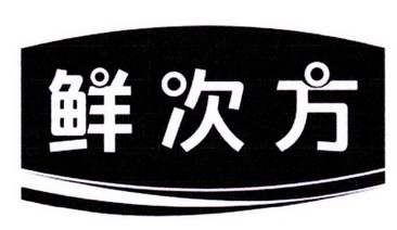 鲜次方