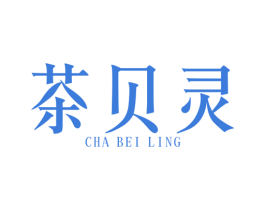 茶贝灵