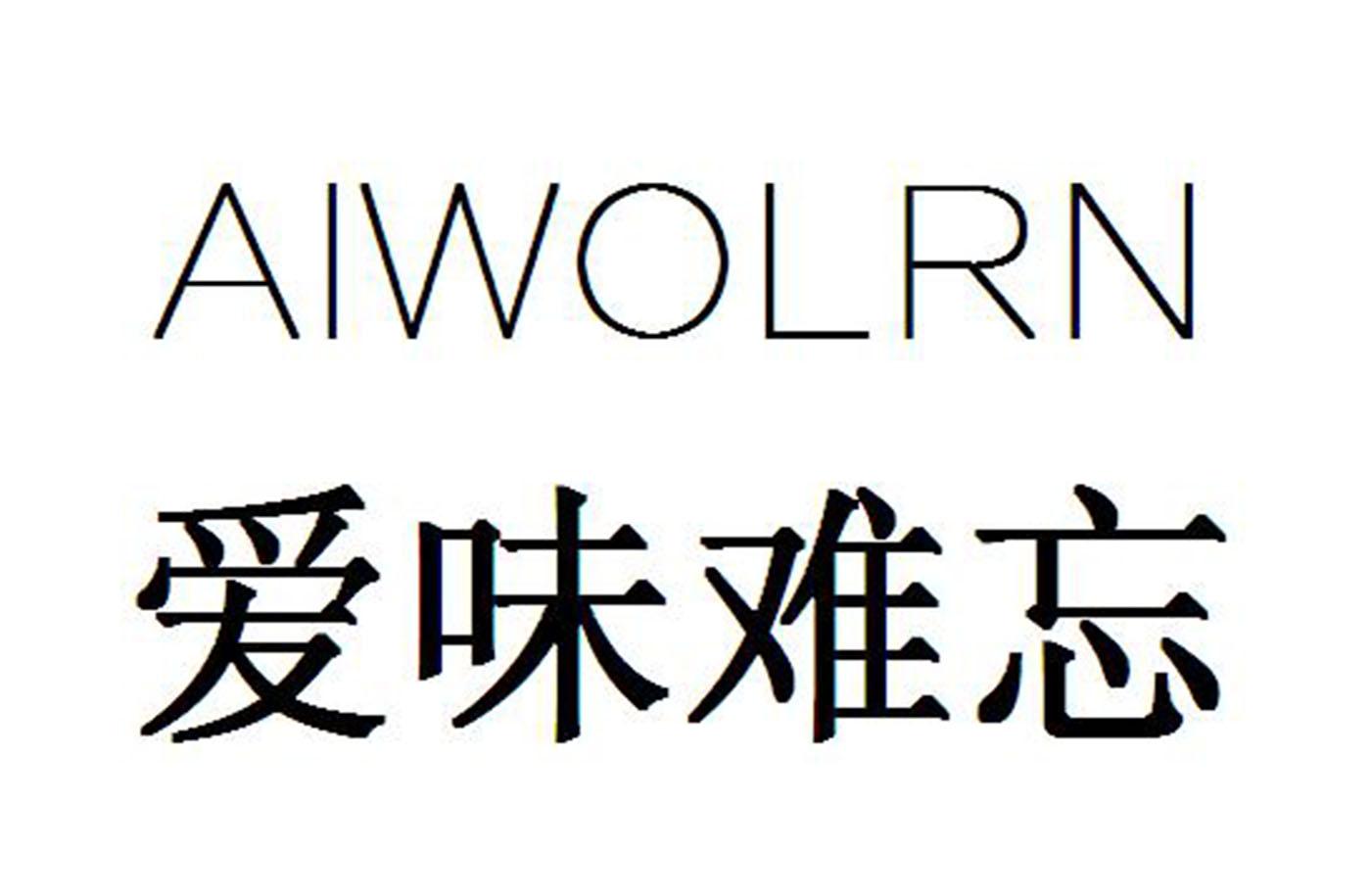 爱味难忘 AIWOLRN