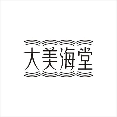 大美海堂