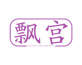 飘宫 FLOAT THE PALACE