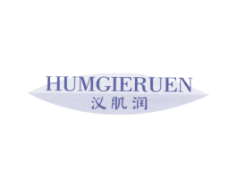 汉肌润 HUMGIERUEN