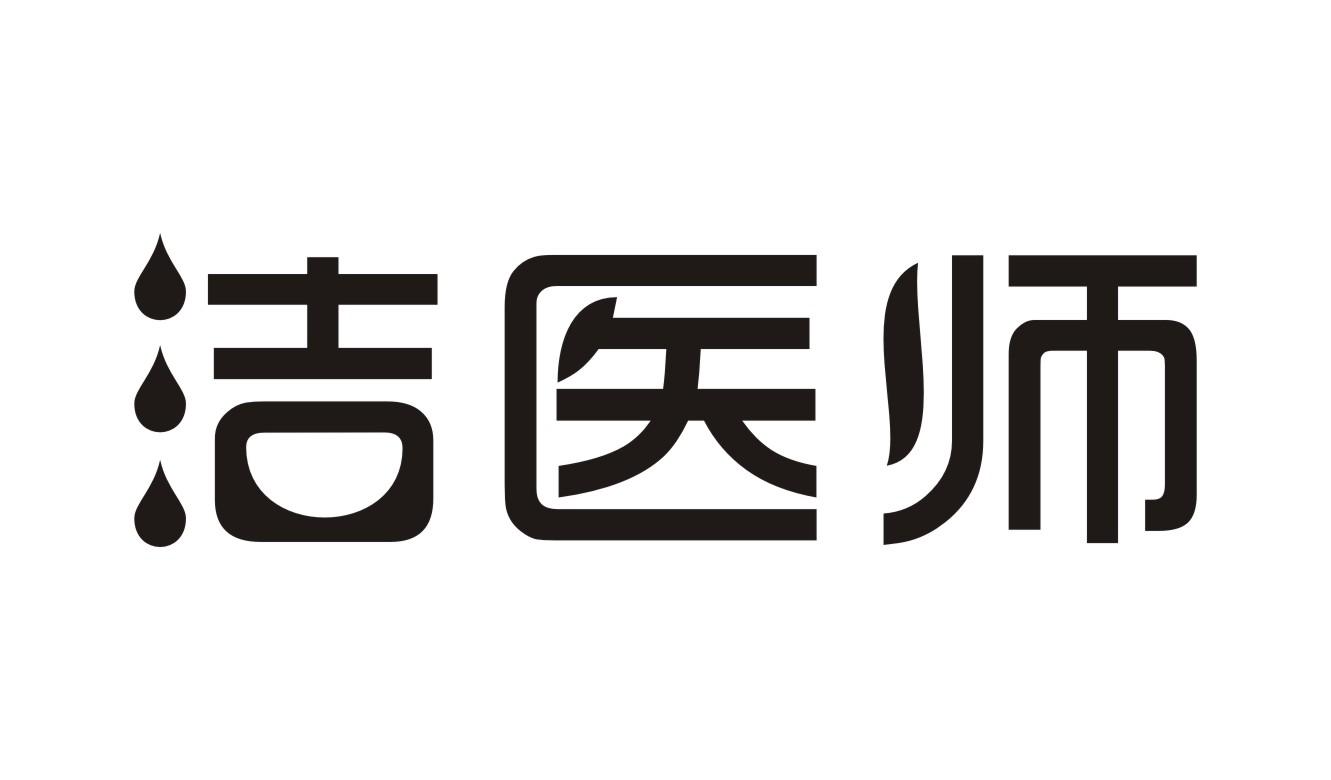 洁医师