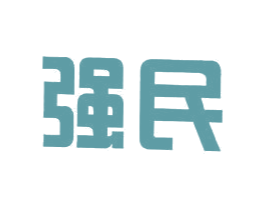 强民