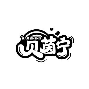贝茵宁  BABENING