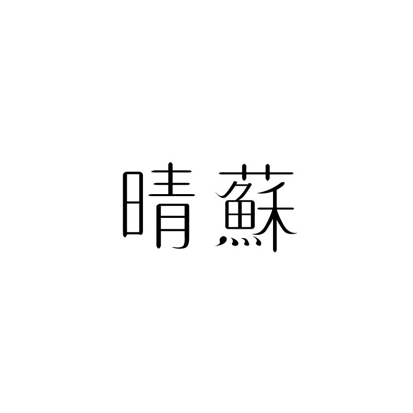 晴蘇