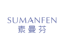 素曼芬