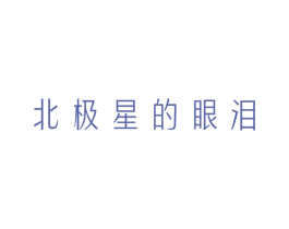 北极星的眼泪