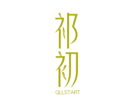 祁初 QLLSTART