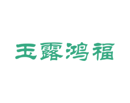 玉露鸿福