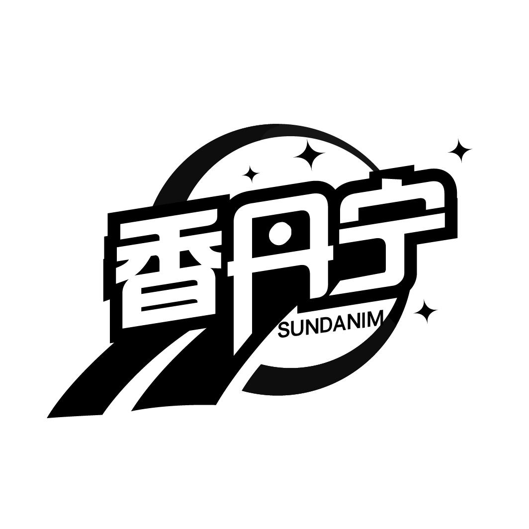 香丹宁 SUNDANIM