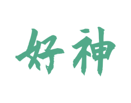 好神