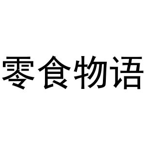 零食物语