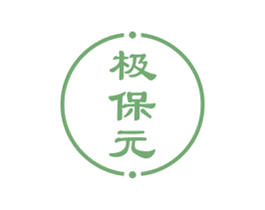 极保元