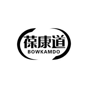 葆康道 BOWKAMDO