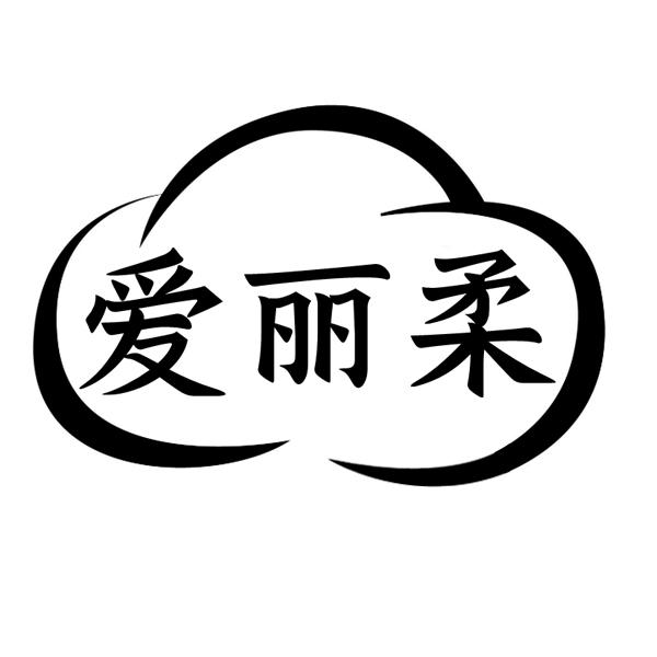 爱丽柔