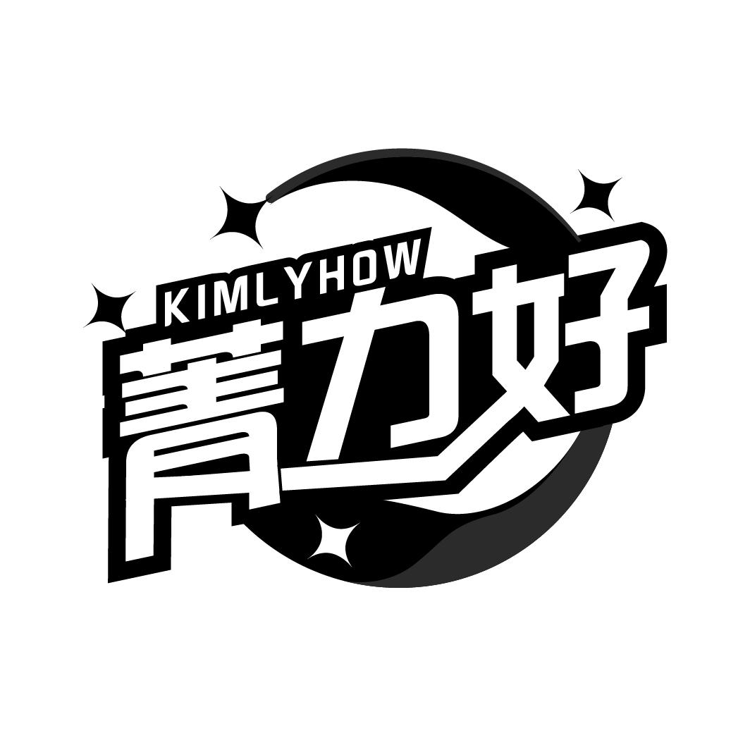 菁力好 KIMLYHOW
