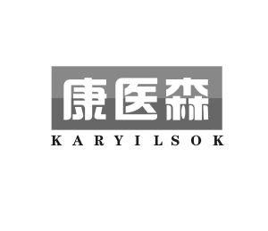 康医森 KARYILSOK
