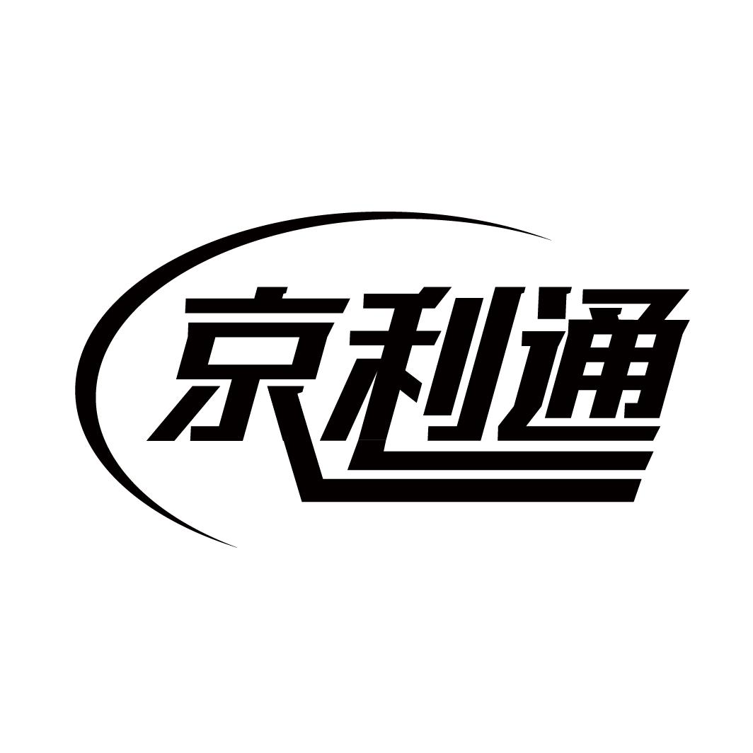 京利通