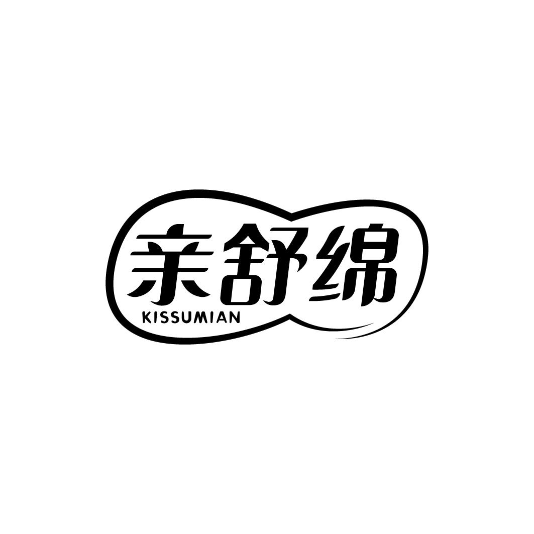 亲舒绵 KISSUMIAN
