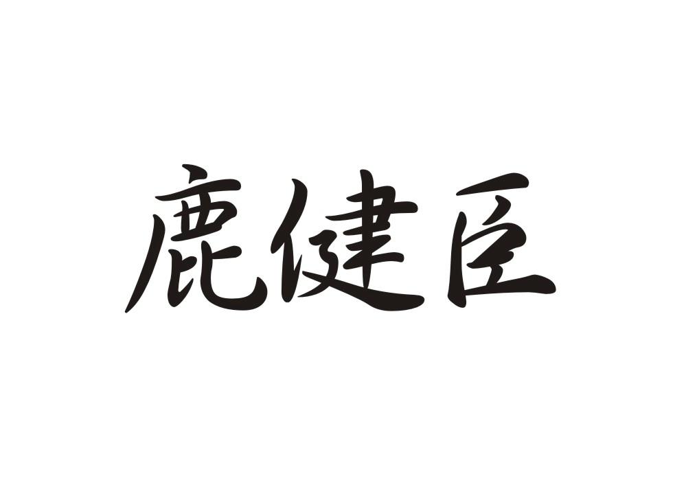 鹿健臣