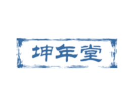 坤年堂