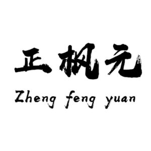 正枫元