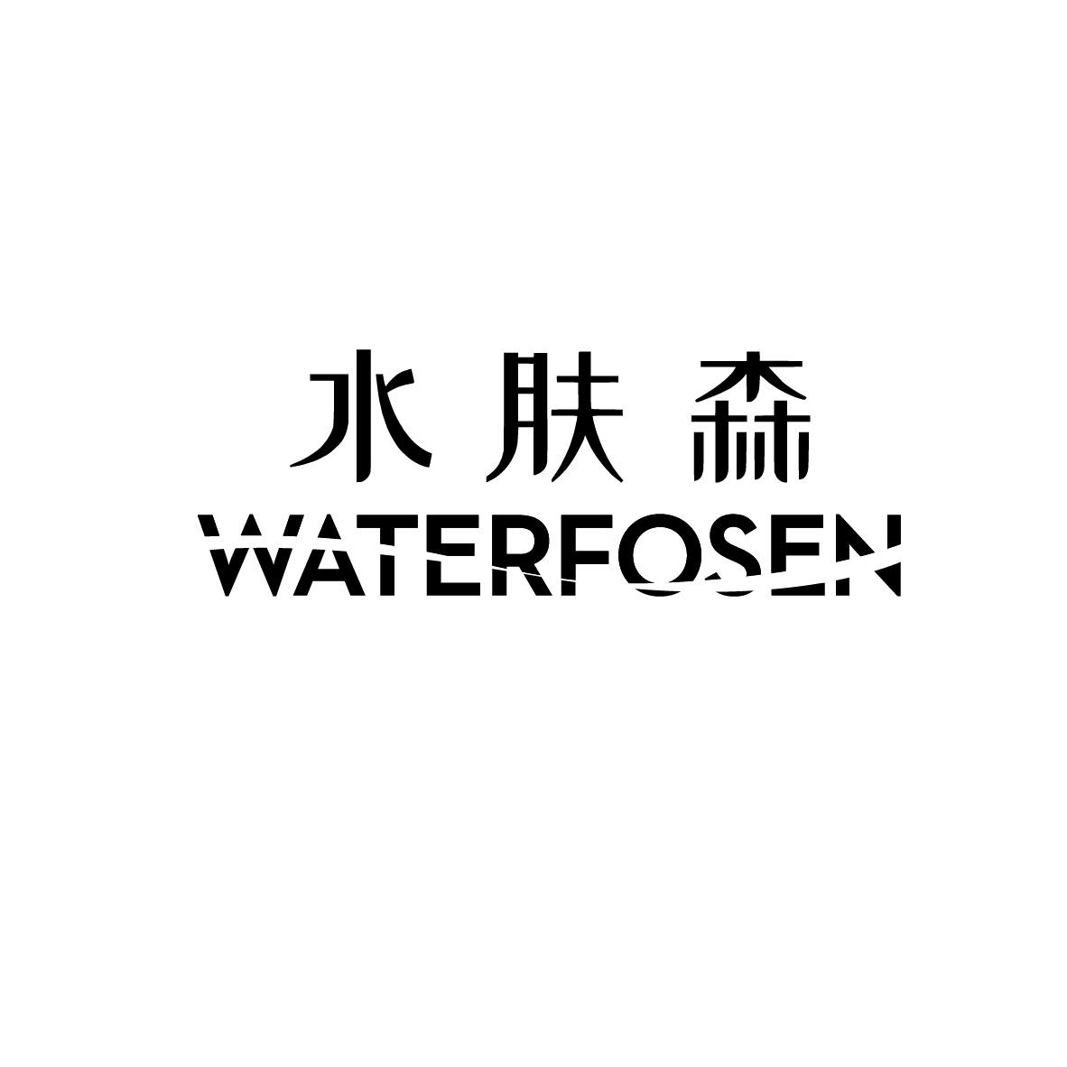 水肤森 WATERFOSEN