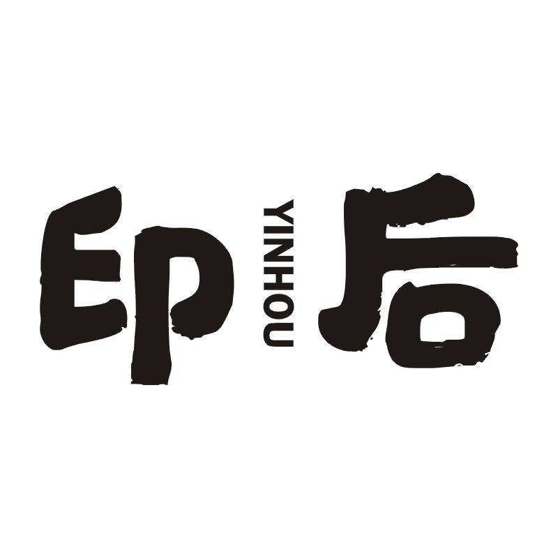 印后