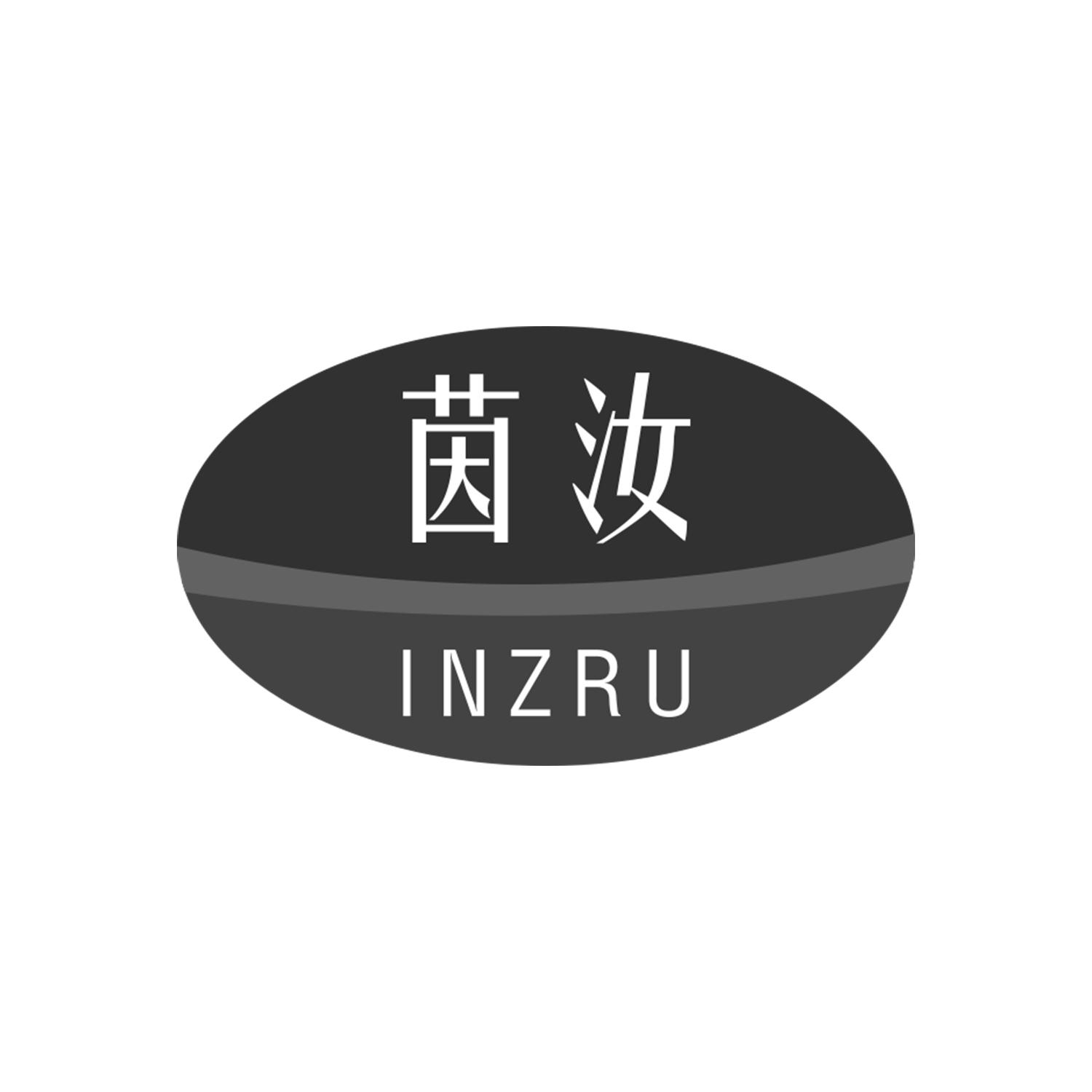 茵汝 INZRU