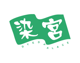 染宫 DYED PALACE
