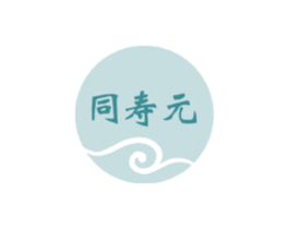 同寿元