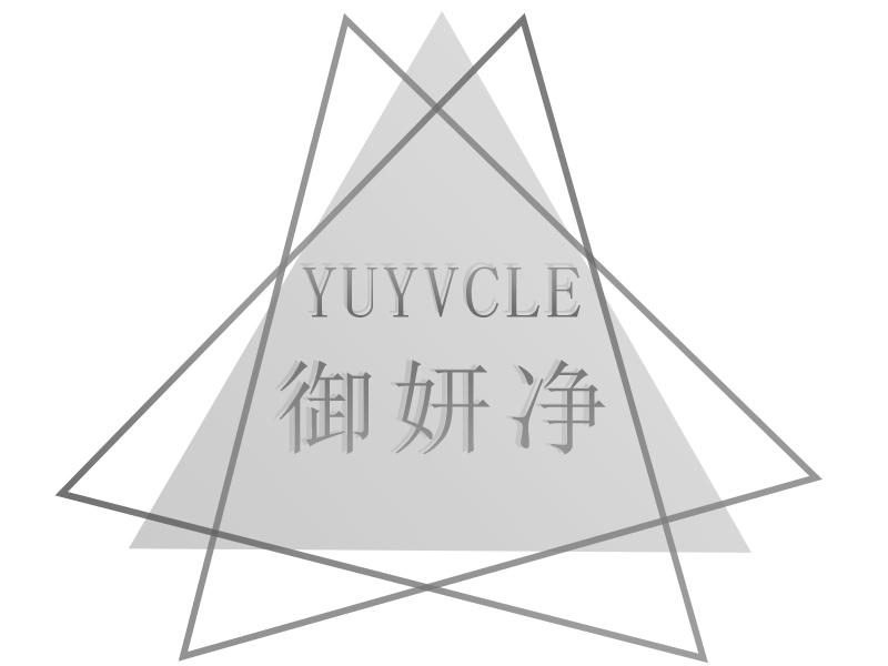 御妍净 YUYVCLE