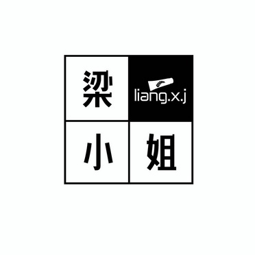 梁小姐 LIANG.X.J