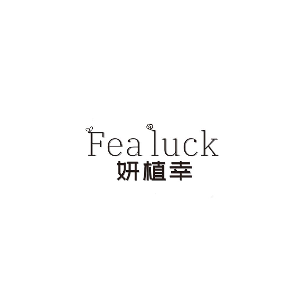 妍植幸 FEA LUCK