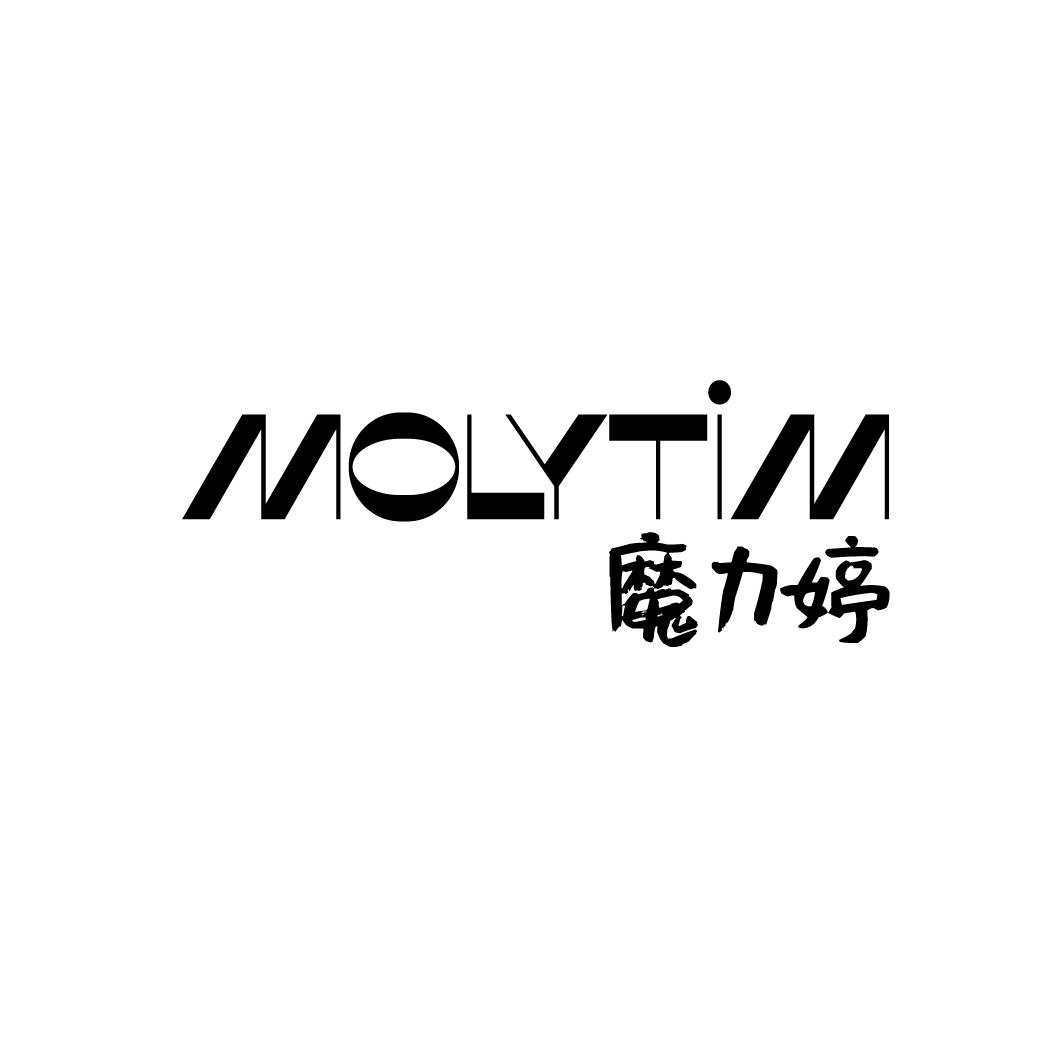 魔力婷 MOLYTIM