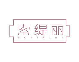 索缇丽 SOTIRLAY