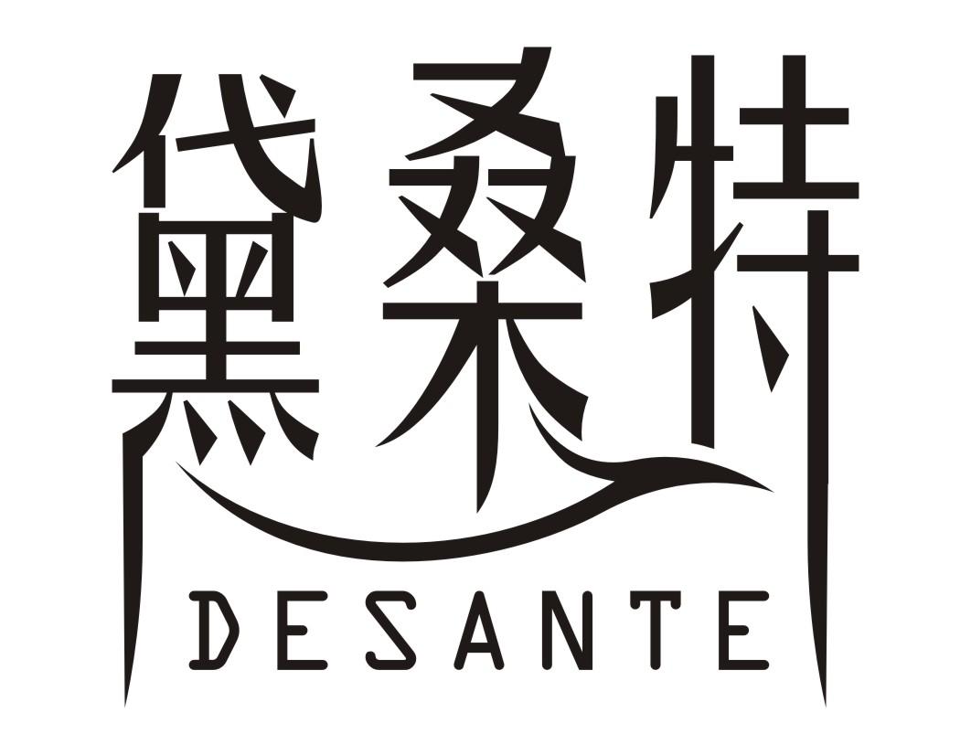 黛桑特 DESANTE