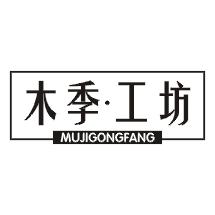 木季·工坊