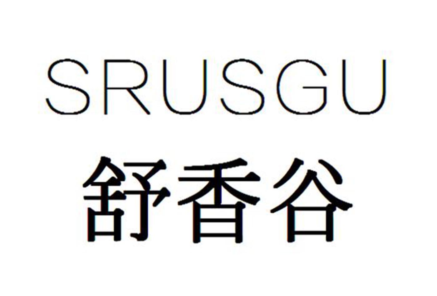 舒香谷 SRUSGU