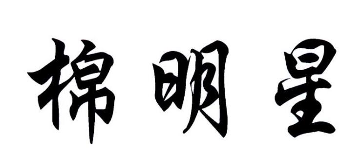 棉明星
