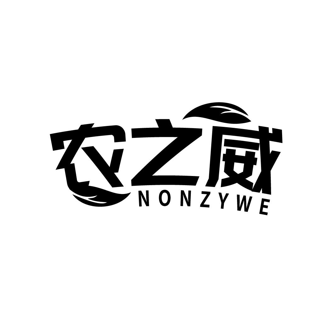 农之威 NONZYWE