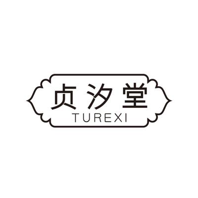 贞汐堂 TUREXI
