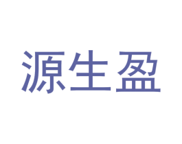 源生盈